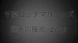 千葉ロッテマリーンズ 選手応援歌 2019【garageband】