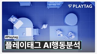 Playtag 플레이태그, AI 행동분석기술