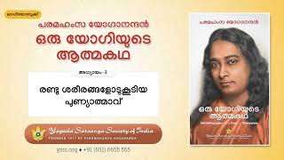 Ch03 Autobiography of a Yogi (Malayalam) | രണ്ടു ശരീരങ്ങളോടുകൂടിയ പുണ്യാത്മാവ് | പരമഹംസ യോഗാനന്ദൻ |