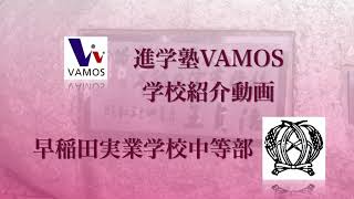 進学塾VAMOS学校紹介〜早稲田実業学校中等部〜