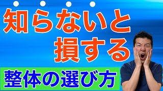 【整体院の選び方】一番重要なのは〇〇！