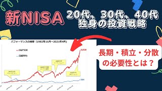 独身の方のための新NISA年代別投資戦略！長期・積立・分散について徹底解説！初心者の方は、S\u0026Pやオルカンなどのインデックスファンドに投資しよう！