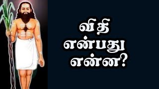 விதி என்பது என்ன ? சித்து அம்பலம்|