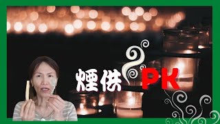 No. 359    煙供PK，聖木Vs鼠尾草，這兩個哪個勝出❓(有簡體cc字幕)