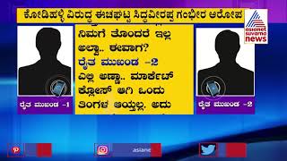 ಕೋಡಿಹಳ್ಳಿ ಚಂದ್ರಶೇಖರ್ ವಿರುದ್ಧ ರೈತ ಮುಖಂಡರಿಂದಲೇ ವಾಗ್ದಾಳಿ ..! Kodihalli Chandrashekar