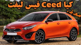 کیا سید فیس لیفت - kia ceed