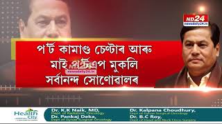 নদী পথৰে উত্তৰ-পূবৰ অৰ্থনৈতিক ভেটি সুদৃঢ় কৰাৰ লক্ষ্য সোণোৱালৰ