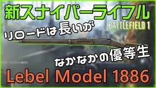 【BF1】Lebel Model 1886は中距離で威力を発揮か!? \