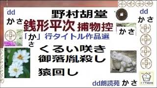 見逃,銭形平次,㉒,,「くるい咲き,御落胤殺し,猿回し,,,」か、さ行タイトル,作品選,,野村胡堂,作, 朗読,D.J.イグサ,＠,dd朗読苑,