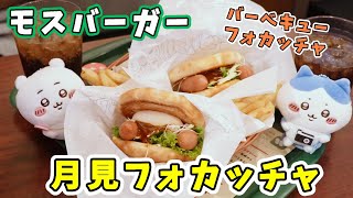 【モスバーガー】本日から期間限定の『月見フォカッチャ』と『バーベキューフォカッチャ』を食べてきたよ☆平日限定昼割でちょっとお得