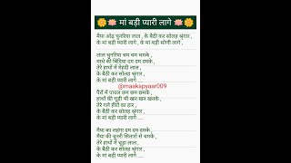 #withlyrics Matarani bhajan मां बड़ी प्यारी लागे ❤️🙏 #navratribhajan #viral #subscribe