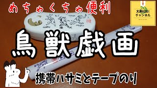 【文房具】歴史好き必見の携帯はさみとテープノのり！鳥獣戯画デザイン‼︎(文房具紹介)