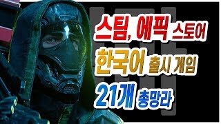 스팀, 에픽 스토어 한국어 출시 게임 한눈에 보기 2019년 하반기 [집마]