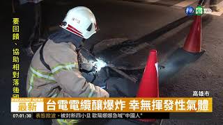 台電電纜出包! 人孔蓋爆炸釀停電 | 華視新聞 20190325