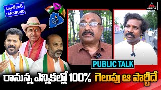 రానున్న ఎన్నికల్లో 100% గెలుపు ఆ పార్టీదే | Tank Bund Public Talk | Telangana Elections 2023 | M TV