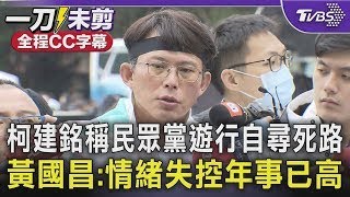 【全程CC字幕】柯建銘稱民眾黨遊行「自尋死路」 黃國昌 情緒失控年事已高「沒資格談司法正義」｜TVBS新聞 @TVBSNEWS01