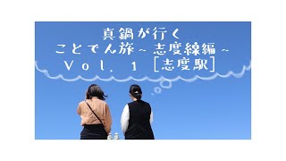 【真鍋が行く】ことでん旅Vol.1  ~志度線編~[志度駅]