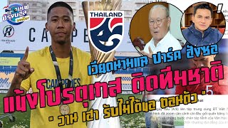 ทีมชาติไทย เรียกแข้งต่างประเทศเพียบ! สื่อเวียดนามแฉ ปาร์ค ทำ วาน เฮา ถอนตัว ไม่เชื่อ ซิโก้ คุมไทย