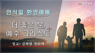 2024.10.11 금 김하람 전도사(더 좋은 분, 예수 그리스도)