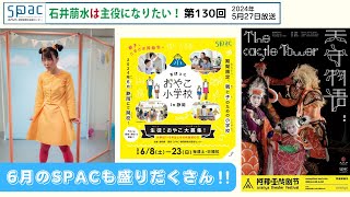 ゆるっと雑談＆告知回／石井萠水は主役になりたい！第130回（2024年5月27日）