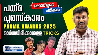 Padma Awards 2025 | ഇങ്ങനെ പഠിച്ചാൽ മറക്കില്ല | PSC Current Affairs Class #psccurrentaffairs