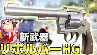 【荒野行動】最新アプデで遂に...拳銃の新武器\