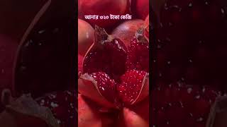 আনার ৩২০ টাকা কেজি। #বাজার #যাত্রাবাড়ী