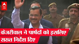 CM Arvind Kejriwal ने अपने पार्षदों को सख्त निर्देश दिए, भ्रष्टाचार पर दिए निर्देश