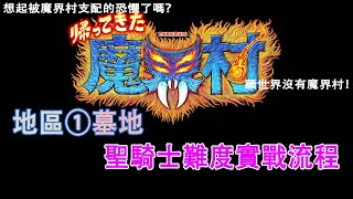 【魔界村 經典回歸】聖騎士難度地區1墓地丨經典毀童年遊戲丨steam新遊