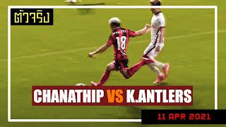 Chanathip Songkrasin vs Kashima Antlers ● เช็คฟอร์ม ● 11/04/21