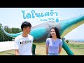 Easy boy - ไดโนเศร้า (Prod. by Pontekz.) OFFICIAL MV