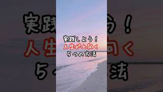 😊実践しよう！人生が上向く５つの方法 #人生を変える #幸せ #引き寄せ #婚活 #生き方  #恋愛 #言葉   #人生 #心理学