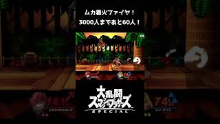 【スマブラSP】ファイヤ！・・・あれ？？？【スマブラ好プレー珍プレー集】#スマブラsp #shorts#ssbu