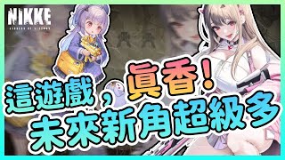 【冷颯】妮姬拆包資料！未來新角超級多！還有很多香香皮膚！CC字幕｜勝利女神妮姬NIKKE /手遊