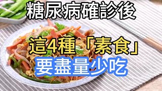 糖尿病確診後，這4種「素食」要盡量少吃。