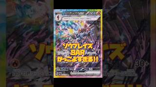 【ポケカ】テラスタルフェスexソウブレイズSAR登場!!　#ポケモンカード#ポケカ#テラスタルフェス#pokemoncards #pokemontcg #shorts