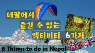 [네팔이야기] 네팔에서 즐길 수 있는 액티비티들 | 6 Things to do in Nepal (ENG, JP cc)