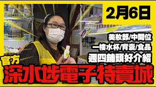 深水埗電子特賣城【官方頻道】| 2月6日 | 週四鋪頭好介紹 |美妝部 | 口腔護理 | 一樓食品 | 小電器 | 背囊精品 | 中間位 | 廣東話粵語 | 只此一家｜別無分店