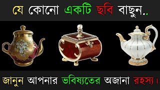 যেকোনো একটি বাছুন জানুন আপনার ভবিষ্যতের অজানা রহস্য?। vaggo porikha । apni kemon manush। brain masti