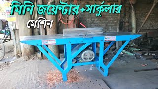 মিনি জয়েন্টার+সার্কুলার মেশিন। SK মেশিনারি.