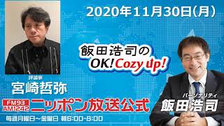 「飯田浩司のOK!Cozy up!」2020年11月30日（月）　宮崎哲弥さん