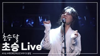 [4K] 초승 - 초승달 - [20221204 초승 네번째 단독공연]