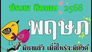 #พฤษภ 💫ทำนายดวง มี.ค. 68  มีนาแล้วเมื่อไหร่จะมีดวง(รวย)💫