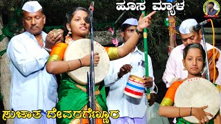 ಹೂಸ ಮ್ಯಾಳ ಗೀಗೀ ಪದ !ಸುಜಾತ ದೇವರಗೆಣ್ಣೂರ ಗೀಗೀ ಪದ !Sujath Devaragennor gigi pada !