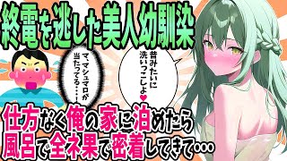 【2ch馴れ初め】終電を逃した美人幼馴染を仕方なく俺の家に泊めたらお風呂に一緒に入ってきた。しかも全ネ果で密着してきた結果…【ゆっくり】