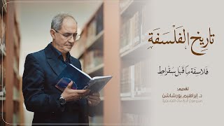 تاريخ الفلسفة- فلاسفة ما قبل سقراط