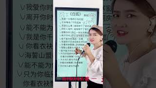 教唱《白狐》 #零基础学唱歌 #唱歌教学 #声乐教学