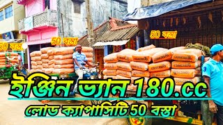 Engine Van Cement Unloading || ইঞ্জিন ভ্যান লোড 50 বস্তা সিমেন্ট || 2.50 টন