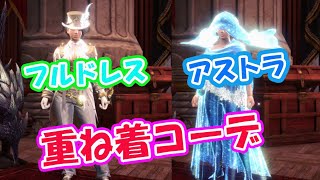 「感謝の宴」「大感謝の宴」の重ね着を手に入れたからコーデしてみた 【MONSTER HUNTER ; ICEBORNE】 実況#4 【モンスターハンターワールド；アイスボーン】