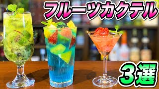 【フルーツカクテル作り方】初心者でも簡単！宅飲みカクテル/今夜女性と一緒にどうですか？